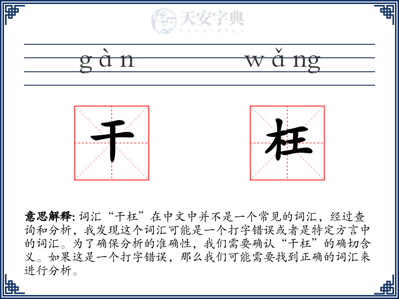 干枉
