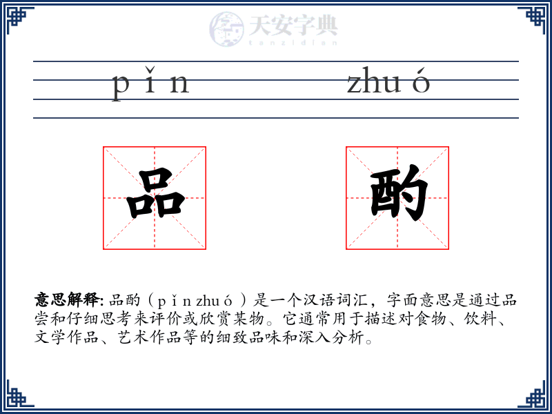品酌