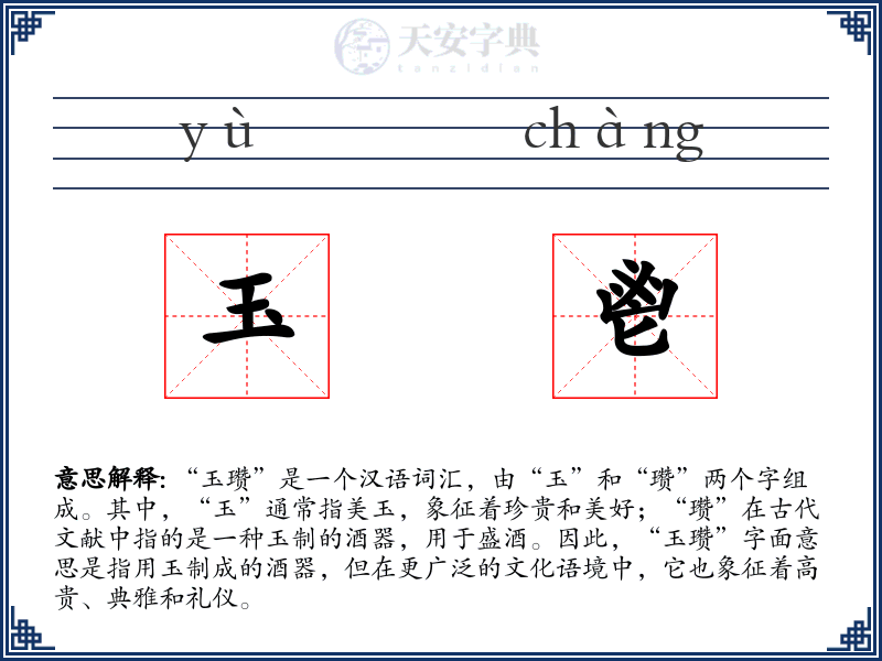 玉鬯