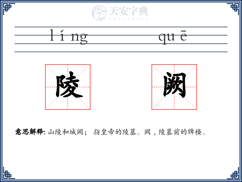 陵阙