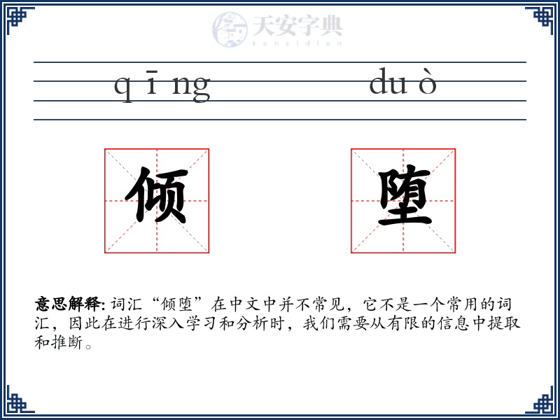 倾堕