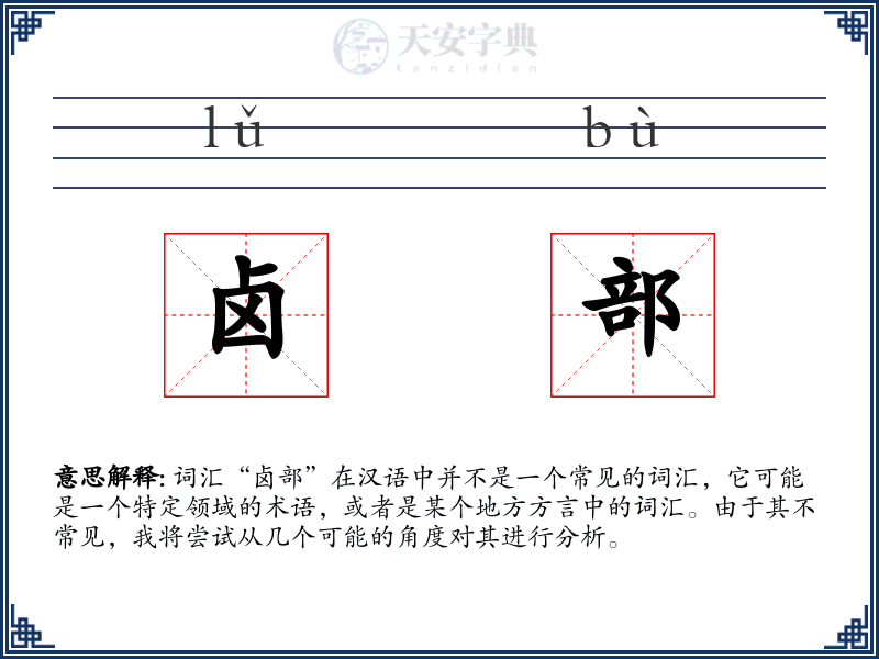 卤部
