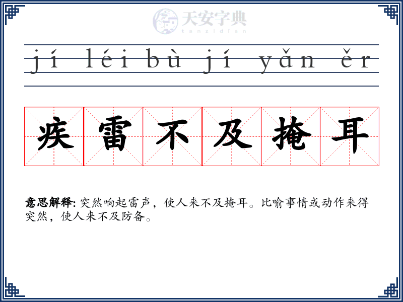 疾雷不及掩耳