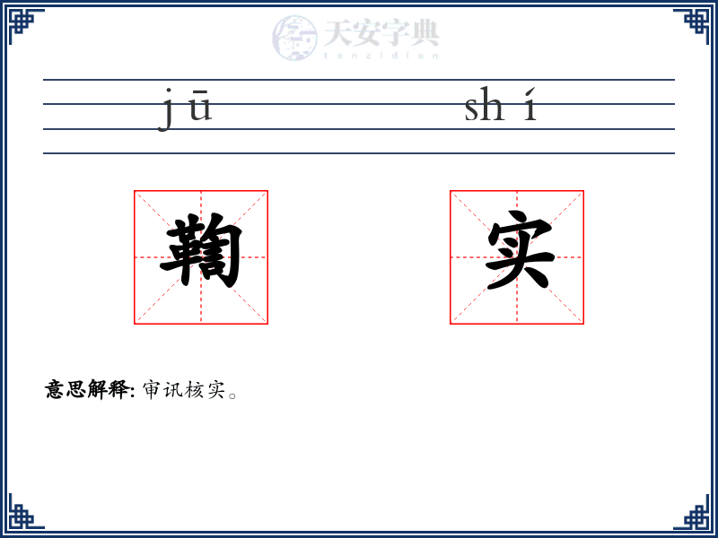 鞫实