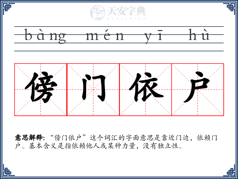 傍门依户