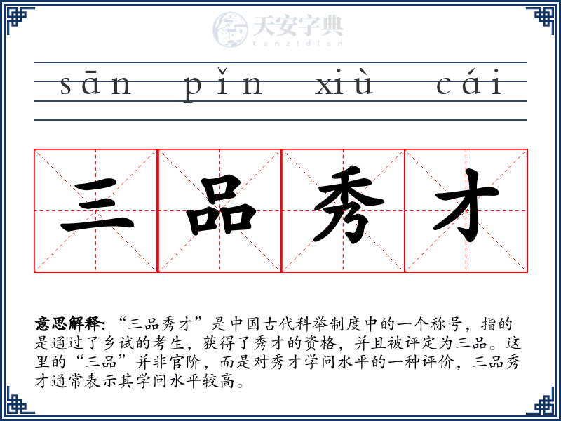 三品秀才