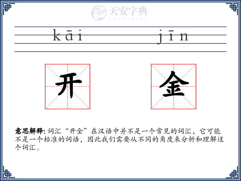 开金