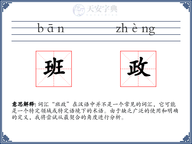 班政