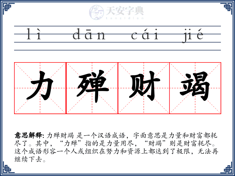 力殚财竭