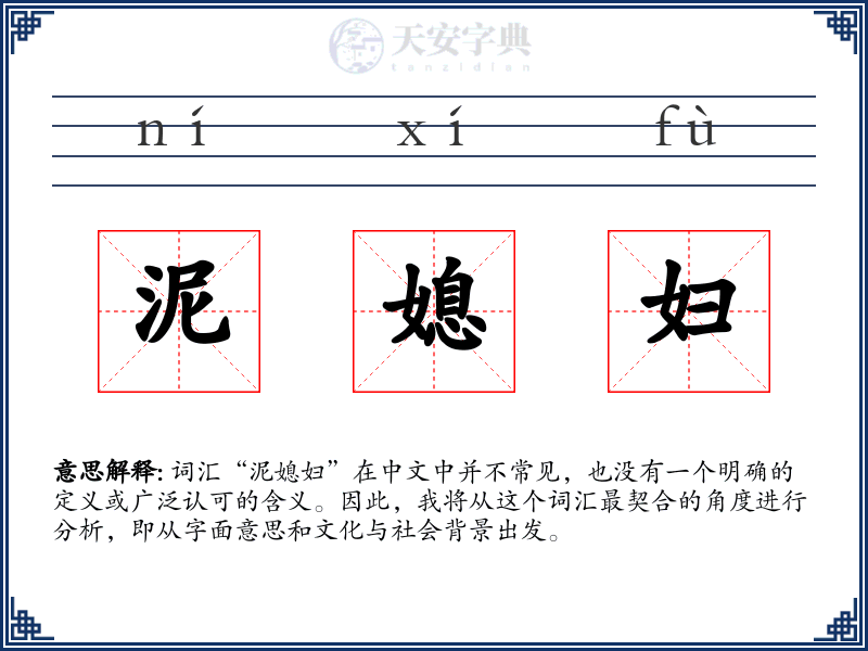 泥媳妇
