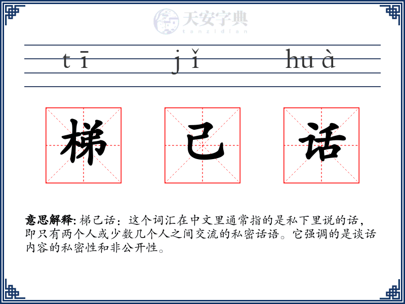梯己话