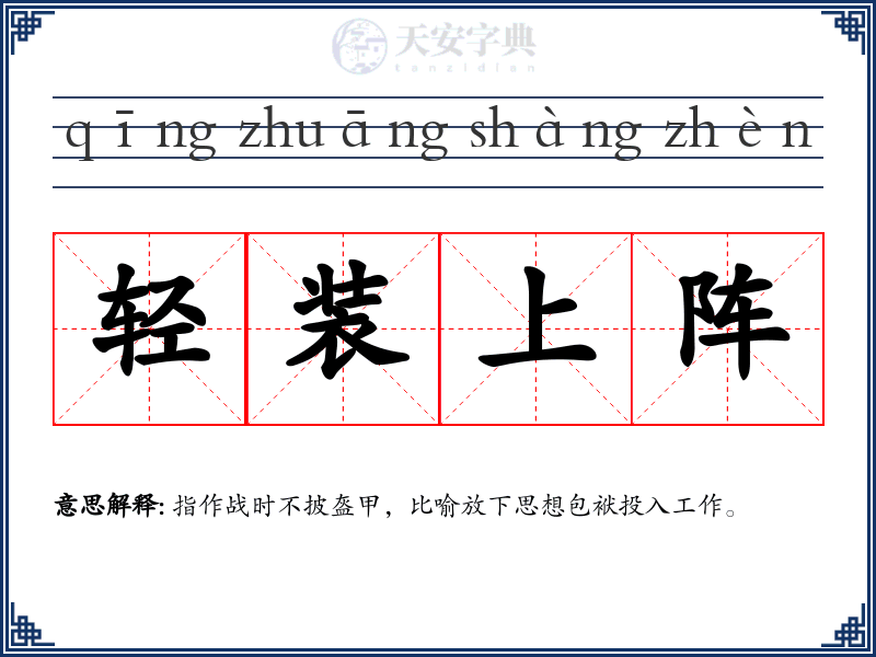 轻装上阵