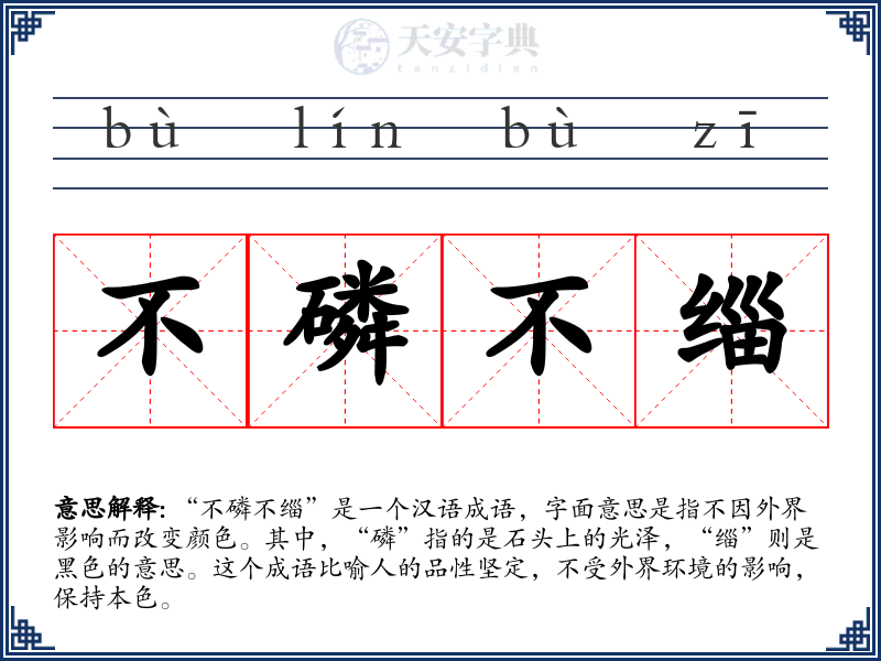不磷不缁