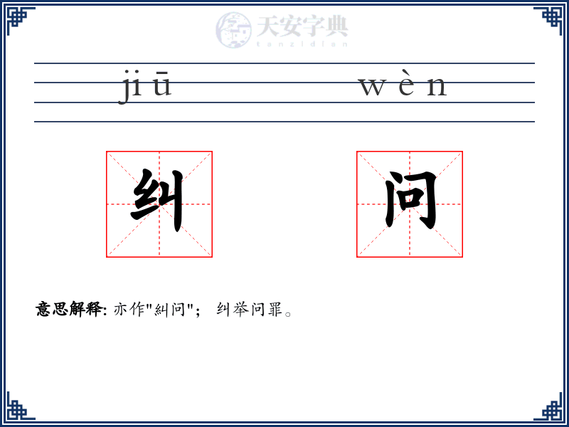 纠问