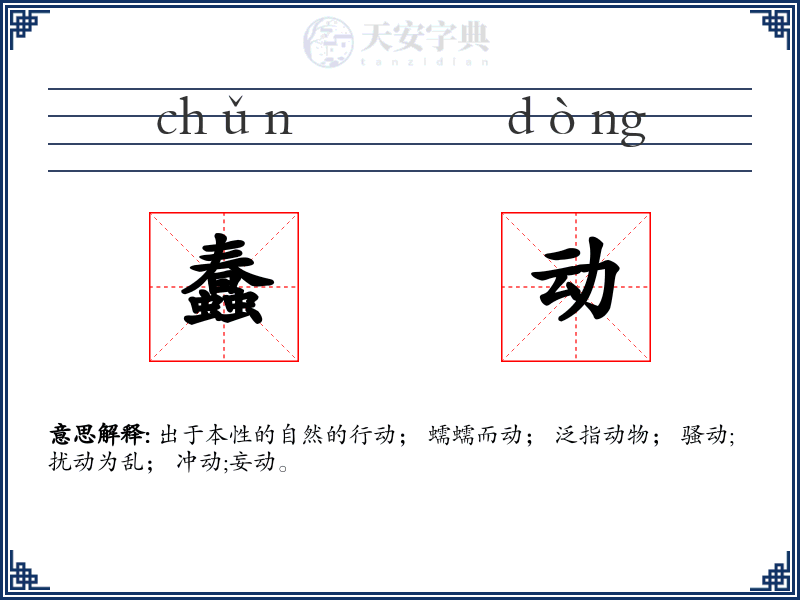 蠢动