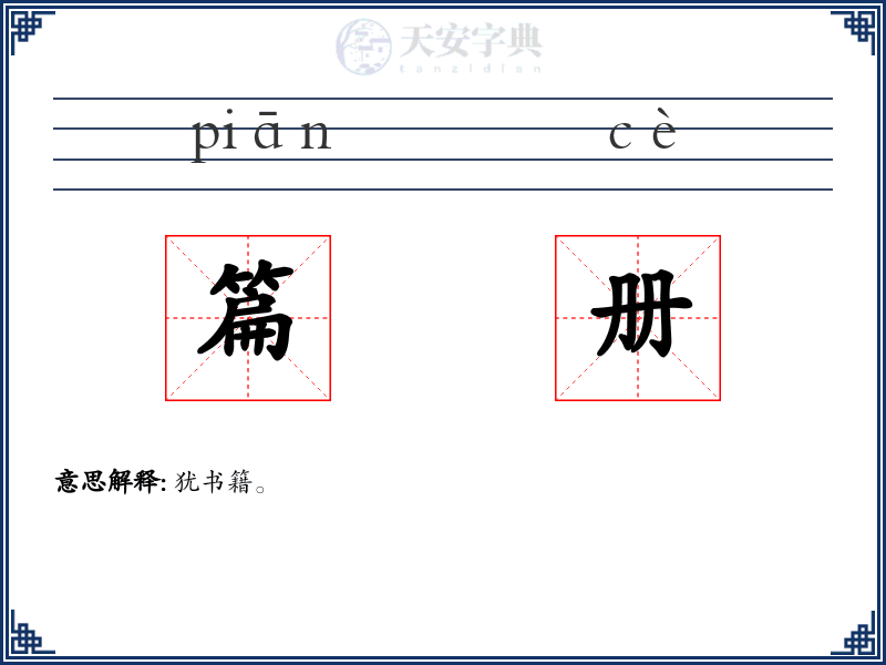 篇册