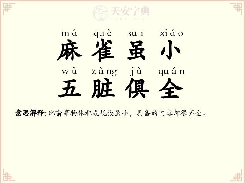 麻雀虽小，五脏俱全
