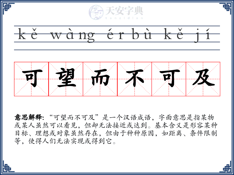 可望而不可及
