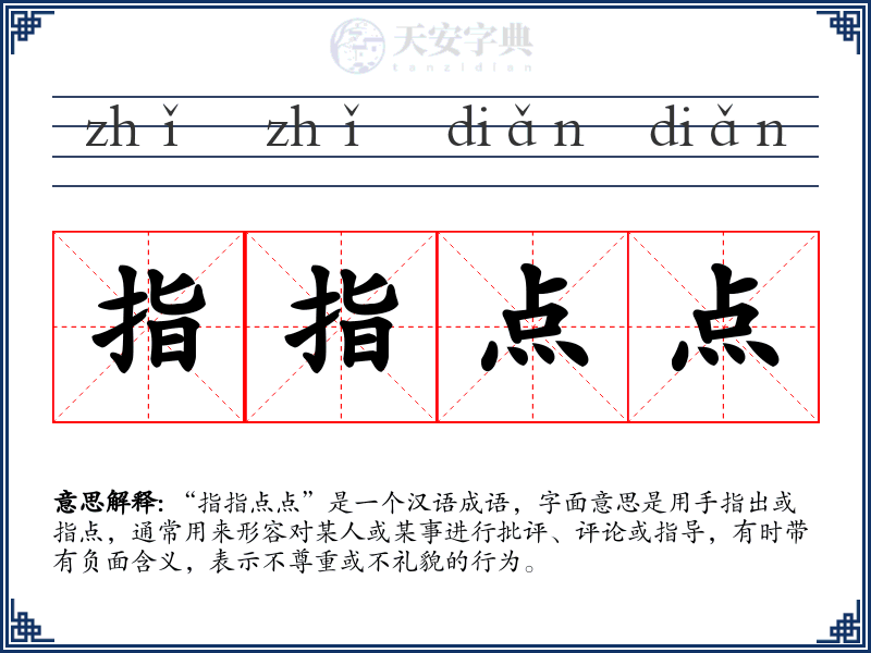 指指点点
