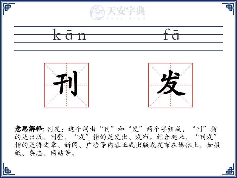 刊发