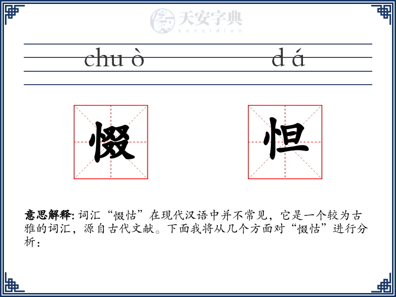 惙怛