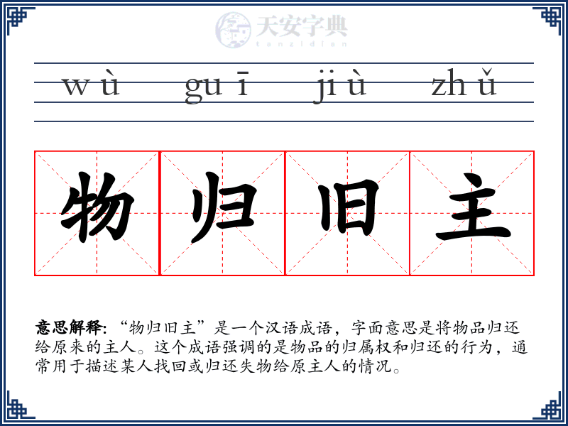物归旧主