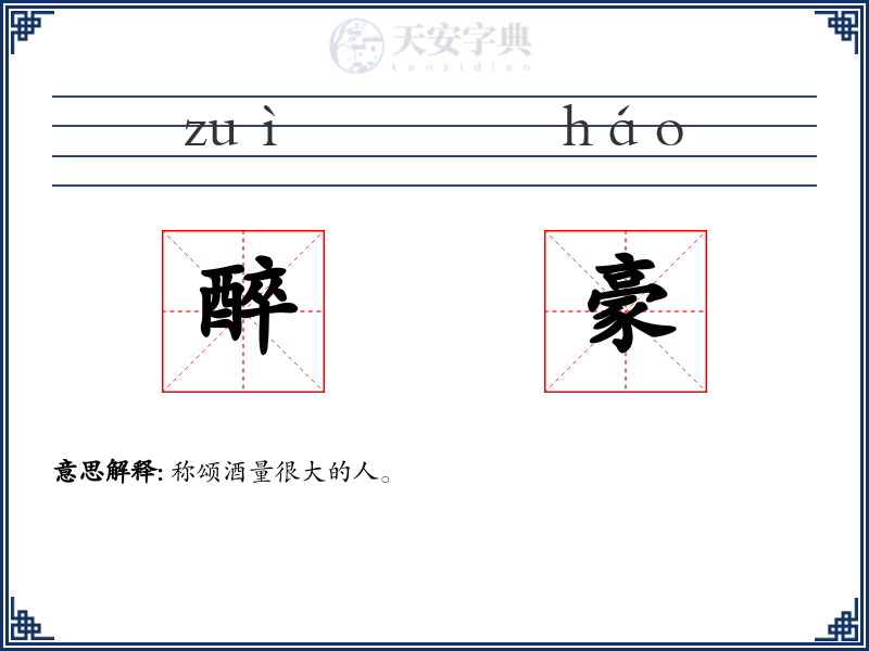 醉豪