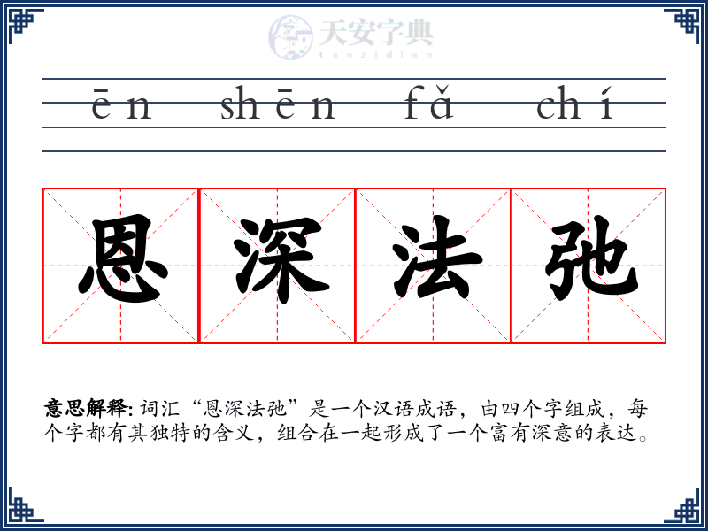 恩深法弛