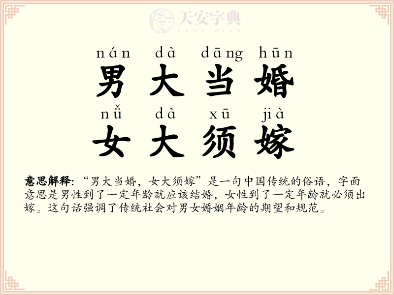 男大当婚，女大须嫁