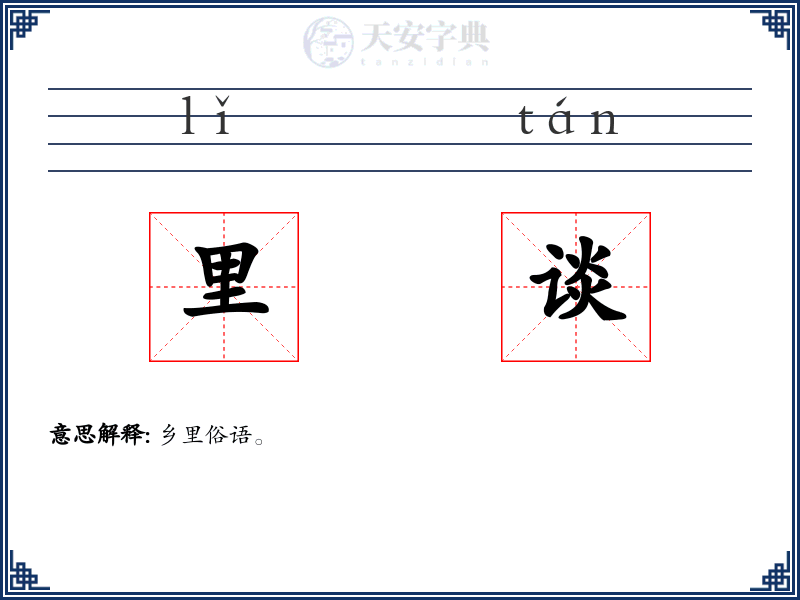 里谈