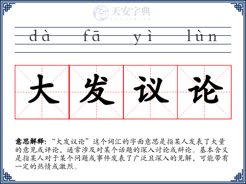 大发议论