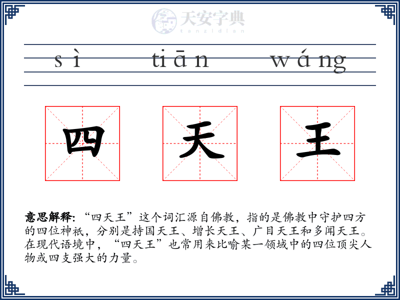 四天王