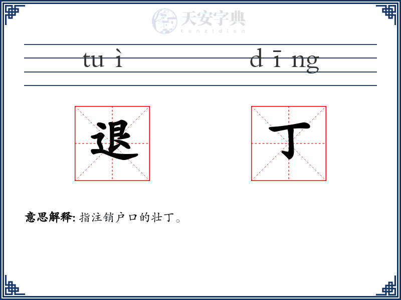 退丁