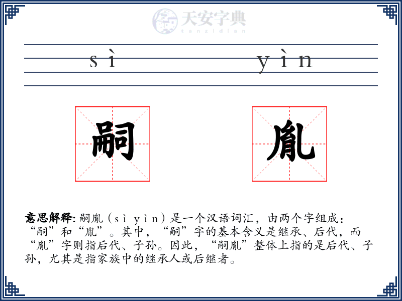 嗣胤