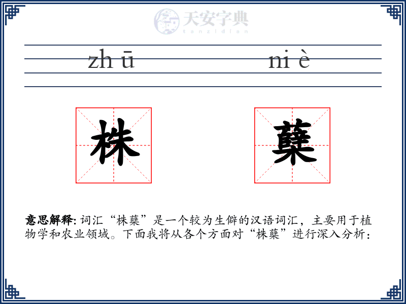株蘖