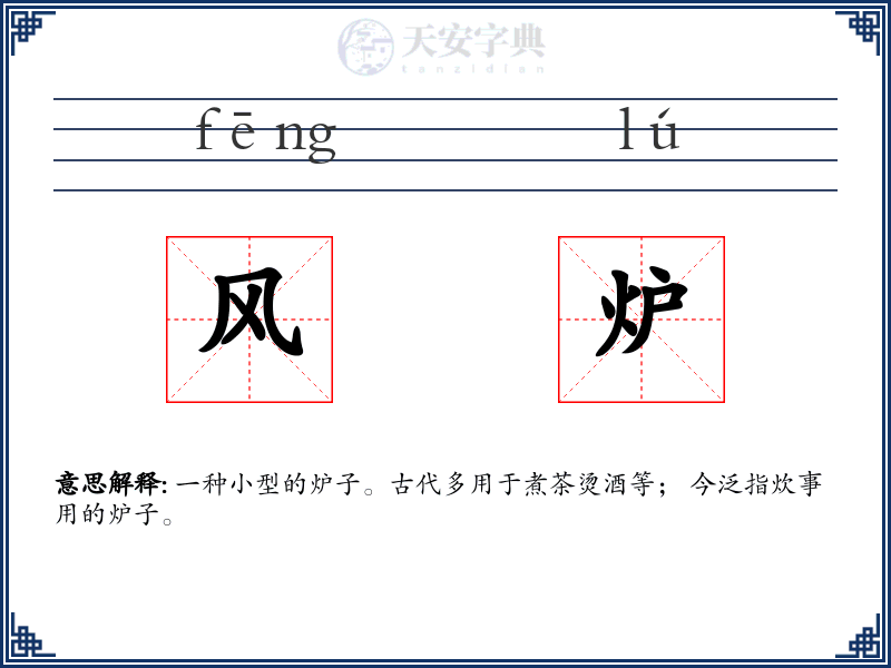 风炉