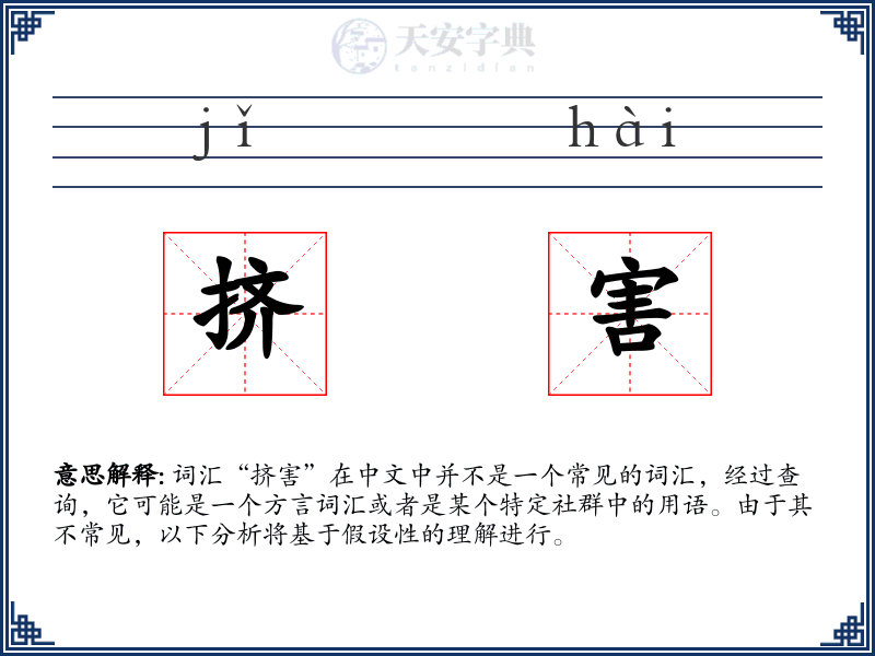 挤害