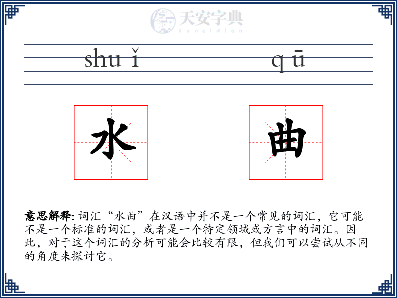 水曲