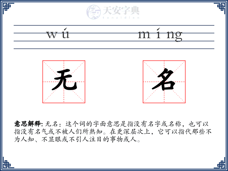 无名