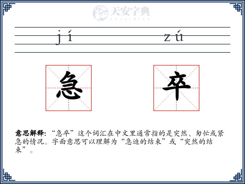 急卒