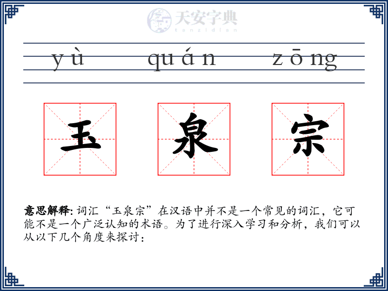 玉泉宗