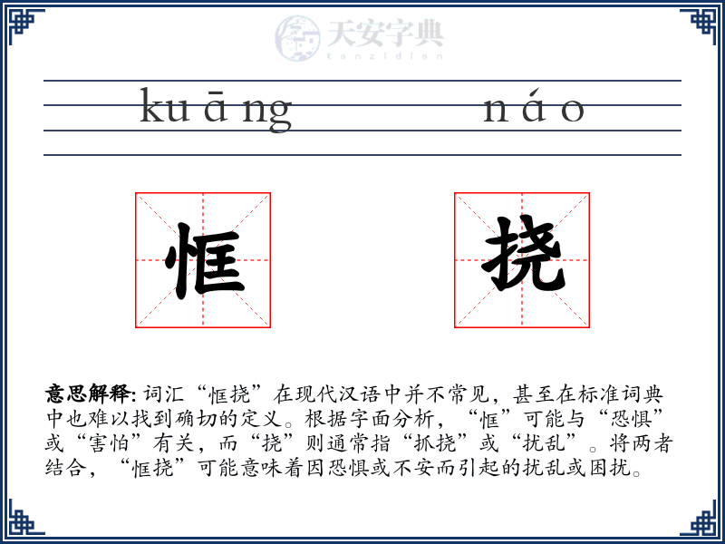 恇挠