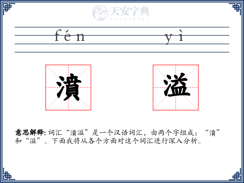 濆溢