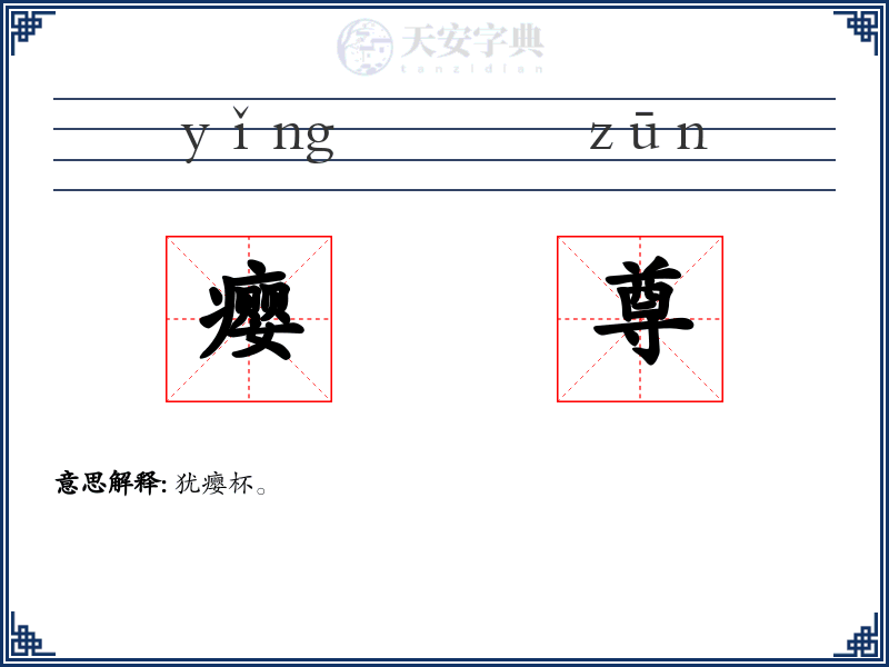 瘿尊