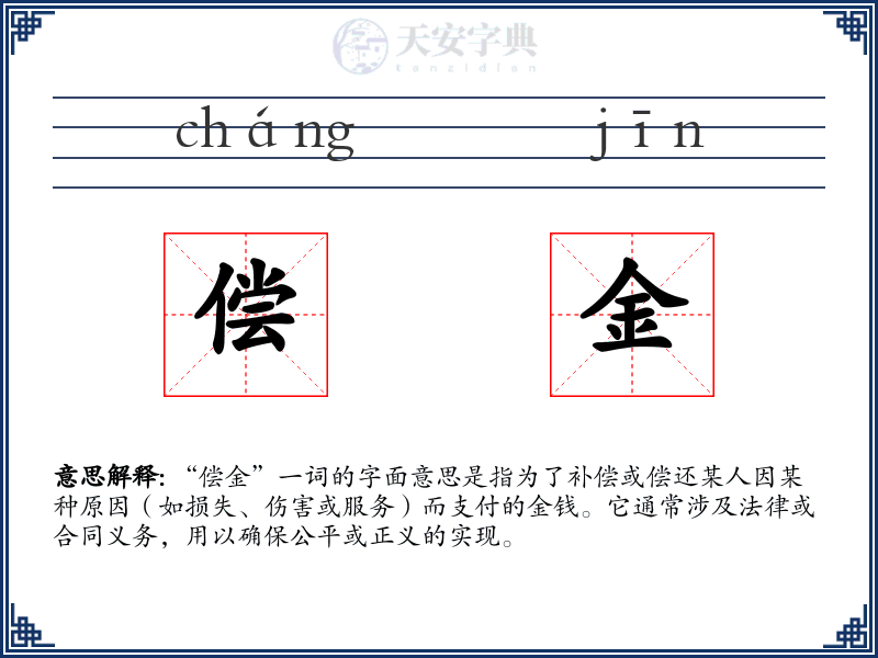 偿金