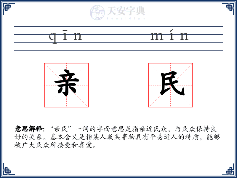 亲民
