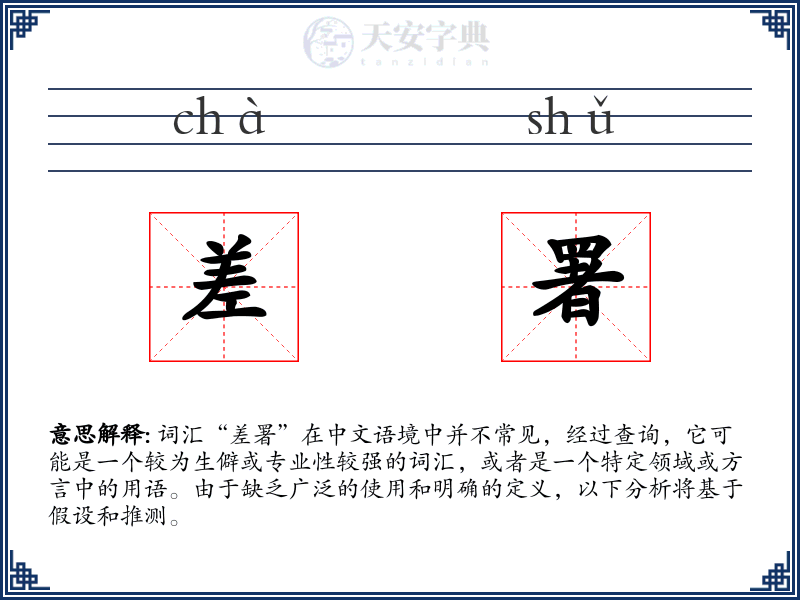 差署
