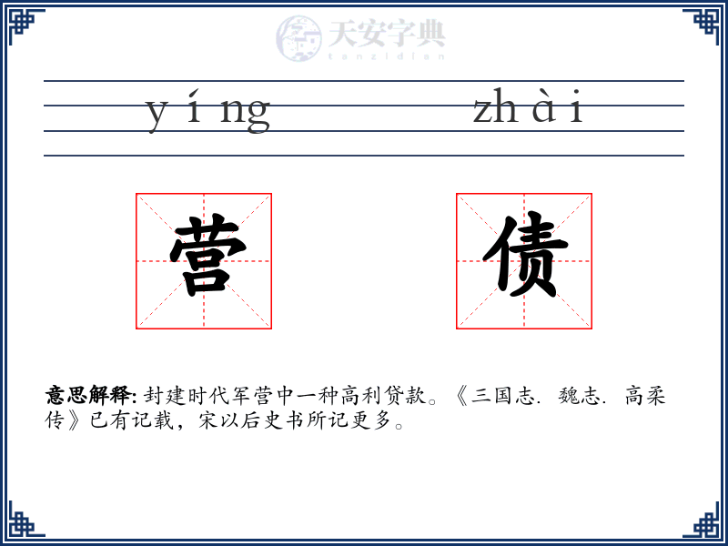 营债