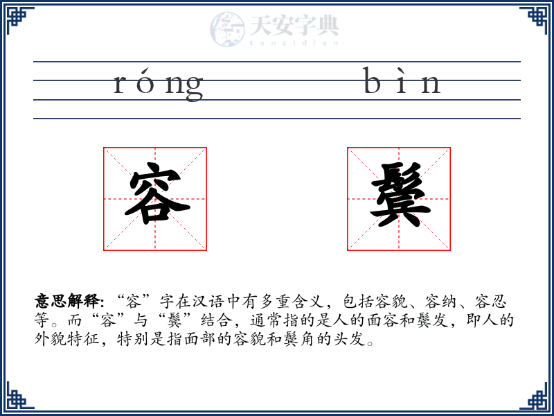 容鬓