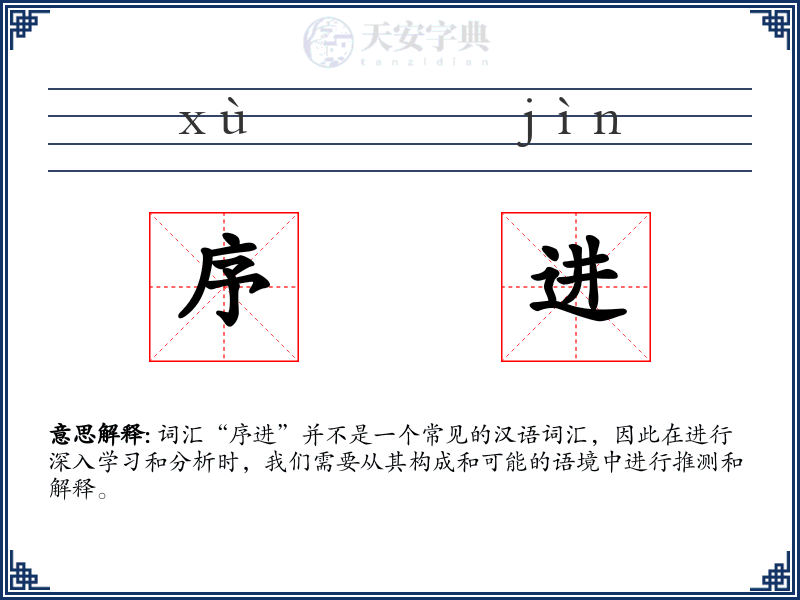 序进